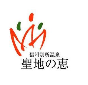 naka6 (56626)さんの長野県の歴史ある温泉地の商品に使用するオリジナルブランドロゴへの提案