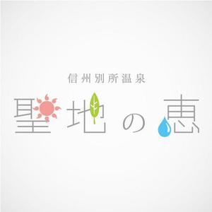 tone (taichi_tai)さんの長野県の歴史ある温泉地の商品に使用するオリジナルブランドロゴへの提案