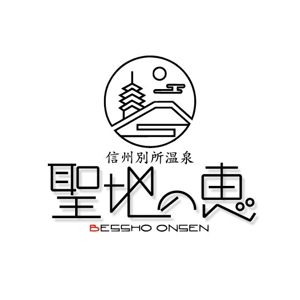 saiga 005 (saiga005)さんの長野県の歴史ある温泉地の商品に使用するオリジナルブランドロゴへの提案