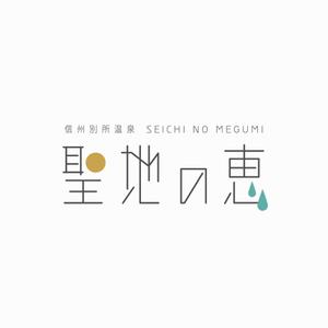 designdesign (designdesign)さんの長野県の歴史ある温泉地の商品に使用するオリジナルブランドロゴへの提案