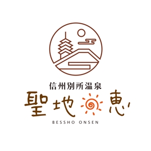 free！ (free_0703)さんの長野県の歴史ある温泉地の商品に使用するオリジナルブランドロゴへの提案