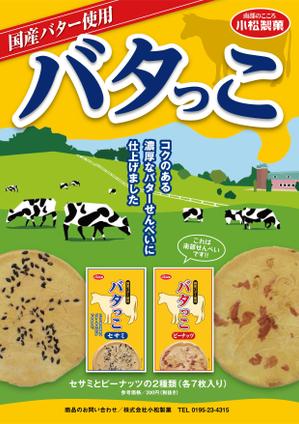  yuna-yuna (yuna-yuna)さんの郷土菓子「南部せんべい」の新商品「バタっこ」のチラシデザインを募集いたします。への提案