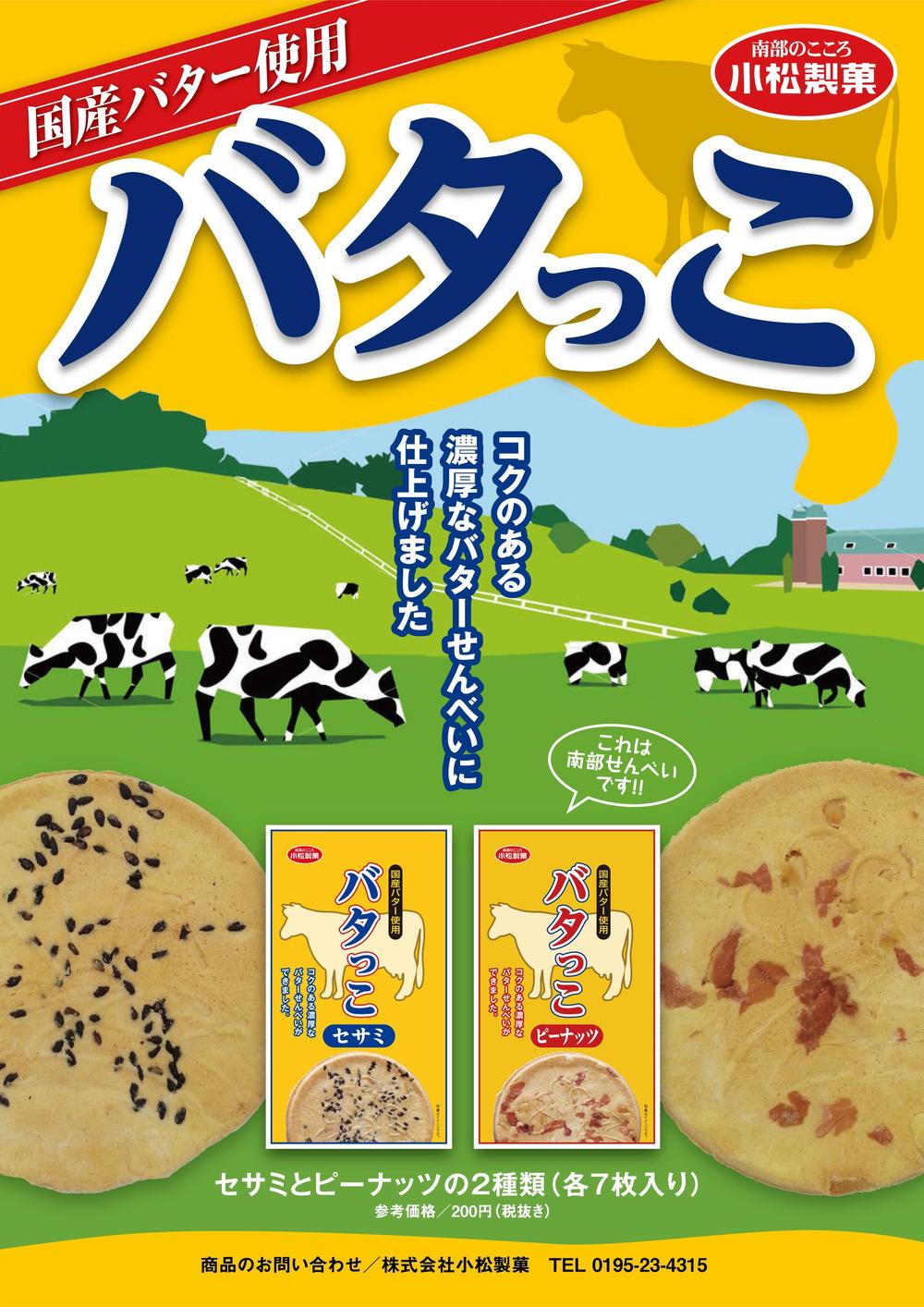 郷土菓子「南部せんべい」の新商品「バタっこ」のチラシデザインを募集いたします。