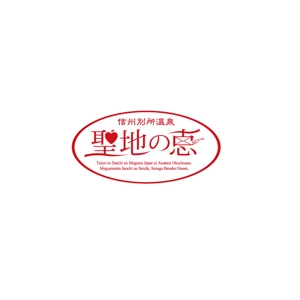 pongoloid studio (pongoloid)さんの長野県の歴史ある温泉地の商品に使用するオリジナルブランドロゴへの提案