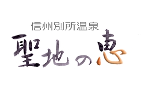 デザイン静 (hudemoji001)さんの長野県の歴史ある温泉地の商品に使用するオリジナルブランドロゴへの提案