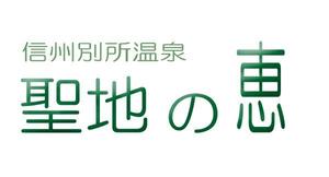 デザイン静 (hudemoji001)さんの長野県の歴史ある温泉地の商品に使用するオリジナルブランドロゴへの提案