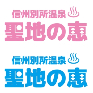 かものはしチー坊 (kamono84)さんの長野県の歴史ある温泉地の商品に使用するオリジナルブランドロゴへの提案