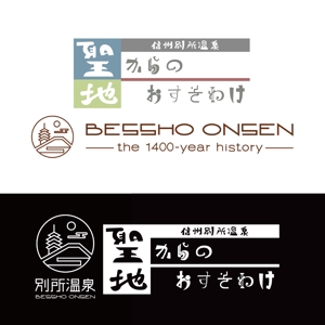 HAMA.H (krcqd047)さんの長野県の歴史ある温泉地の商品に使用するオリジナルブランドロゴへの提案