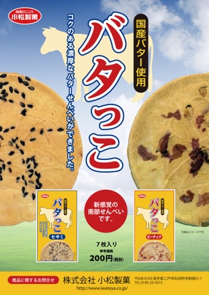 齊藤　文久 (fumi-saito)さんの郷土菓子「南部せんべい」の新商品「バタっこ」のチラシデザインを募集いたします。への提案