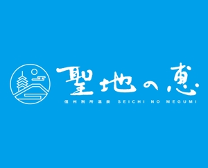 kropsworkshop (krops)さんの長野県の歴史ある温泉地の商品に使用するオリジナルブランドロゴへの提案