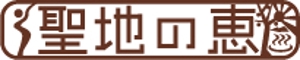 carumela (sakura0218)さんの長野県の歴史ある温泉地の商品に使用するオリジナルブランドロゴへの提案