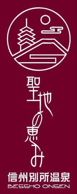 コヤンバル (koyanbaru)さんの長野県の歴史ある温泉地の商品に使用するオリジナルブランドロゴへの提案