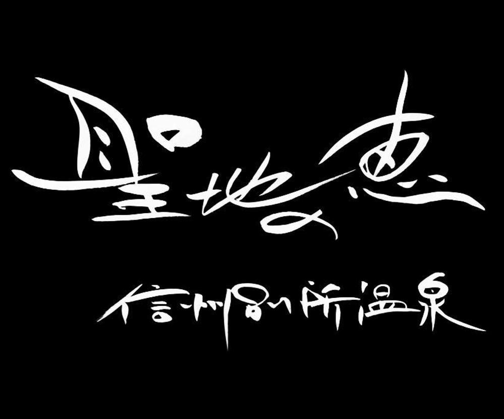 長野県の歴史ある温泉地の商品に使用するオリジナルブランドロゴ