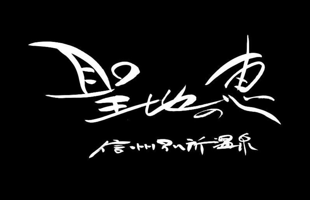 長野県の歴史ある温泉地の商品に使用するオリジナルブランドロゴ