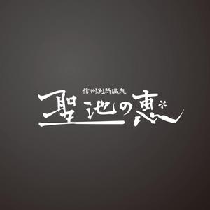 HABAKIdesign (hirokiabe58)さんの長野県の歴史ある温泉地の商品に使用するオリジナルブランドロゴへの提案