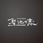 HABAKIdesign (hirokiabe58)さんの長野県の歴史ある温泉地の商品に使用するオリジナルブランドロゴへの提案