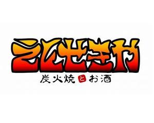 さんの「炭火焼とお酒 えんせきや」のロゴ作成（商標登録無）への提案