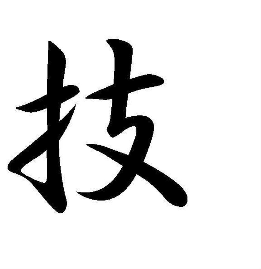 「心技体」の文字をロゴにしてください。