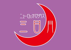 design_studio_be (design_studio_be)さんの下北沢「炭火焼き鳥や　三日月ロック」の看板への提案