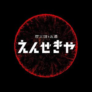 graphite_yamane (ykg923)さんの「炭火焼とお酒 えんせきや」のロゴ作成（商標登録無）への提案