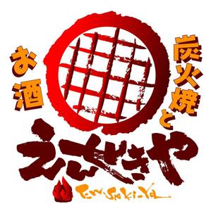 saiga 005 (saiga005)さんの「炭火焼とお酒 えんせきや」のロゴ作成（商標登録無）への提案