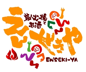 saiga 005 (saiga005)さんの「炭火焼とお酒 えんせきや」のロゴ作成（商標登録無）への提案