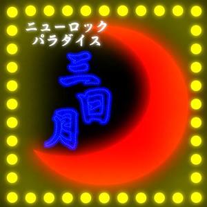 suke_suke (yu_suke)さんの下北沢「炭火焼き鳥や　三日月ロック」の看板への提案