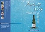 水落ゆうこ (yuyupichi)さんの豊国酒造合資会社「スパークリング酒」のパンフへの提案