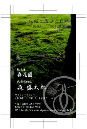 ことぶき (takafuji2002)さんの植木屋【森造園】の名刺デザイン制作をお願いしますへの提案