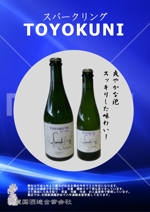たてこう (tatekou)さんの豊国酒造合資会社「スパークリング酒」のパンフへの提案