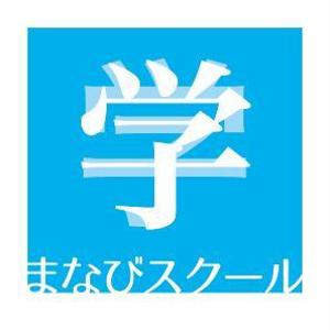 アンツデザイン (picayoshi_01)さんの幅広い世代への教育を提供する塾「まなびスクール」のロゴ（商標登録予定なし）への提案