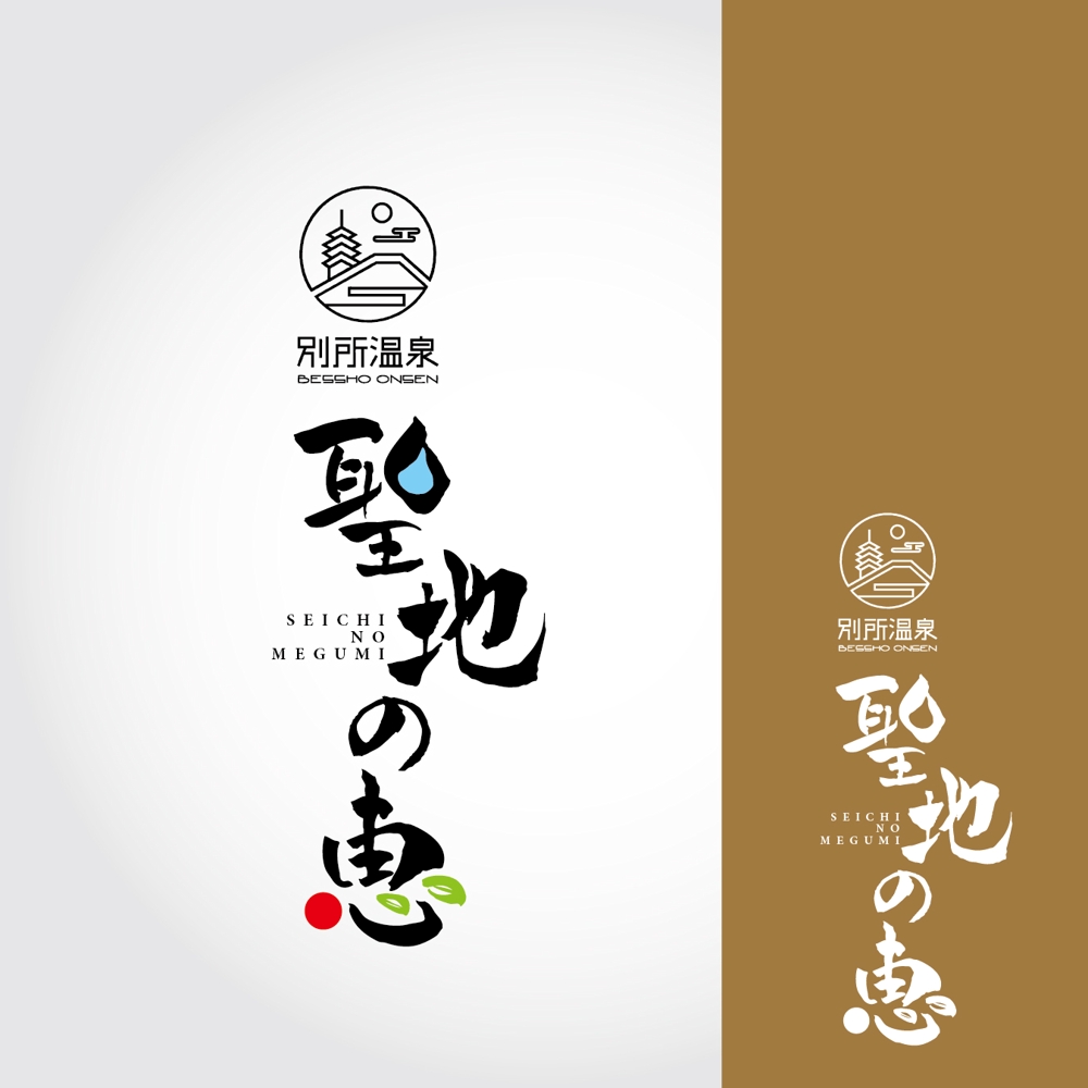 長野県の歴史ある温泉地の商品に使用するオリジナルブランドロゴ