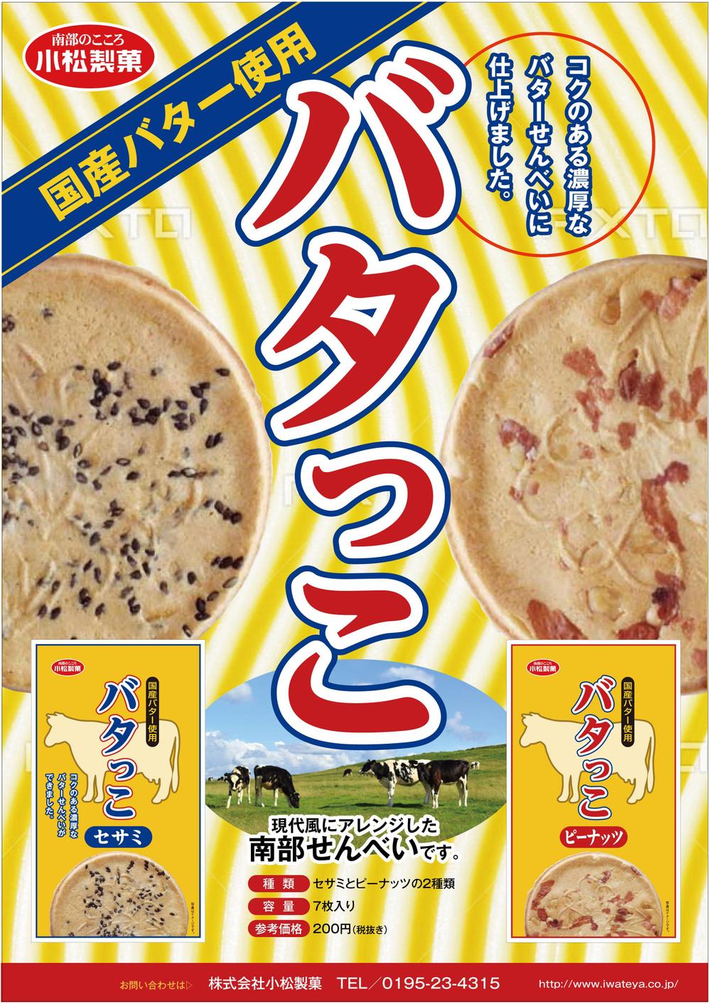 郷土菓子「南部せんべい」の新商品「バタっこ」のチラシデザインを募集いたします。