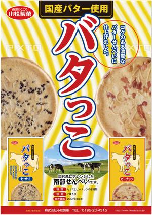 mados (mados)さんの郷土菓子「南部せんべい」の新商品「バタっこ」のチラシデザインを募集いたします。への提案