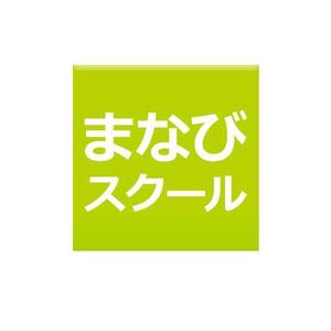 PlayLife (playlife)さんの幅広い世代への教育を提供する塾「まなびスクール」のロゴ（商標登録予定なし）への提案