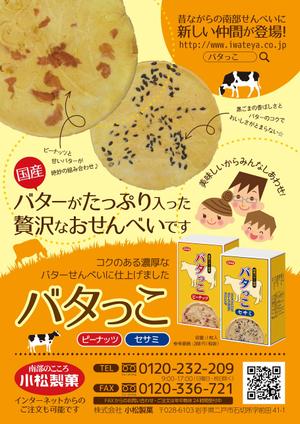 spice (spice)さんの郷土菓子「南部せんべい」の新商品「バタっこ」のチラシデザインを募集いたします。への提案