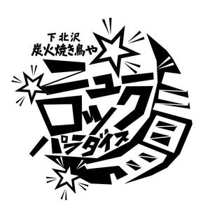 本質design大吉 ()さんの下北沢「炭火焼き鳥や　三日月ロック」の看板への提案