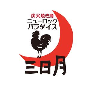 株式会社ペンとマウス ()さんの下北沢「炭火焼き鳥や　三日月ロック」の看板への提案
