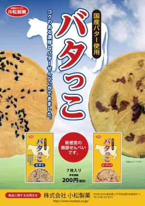 齊藤　文久 (fumi-saito)さんの郷土菓子「南部せんべい」の新商品「バタっこ」のチラシデザインを募集いたします。への提案