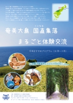 NEKO HOUSE (poteneko)さんの地域に特化した体験観光「奄美大島・国直集落まるごと体験交流」のチラシへの提案