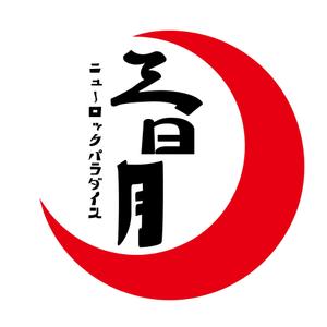 AiryDesign -エアリーデザイン- (sitora)さんの下北沢「炭火焼き鳥や　三日月ロック」の看板への提案