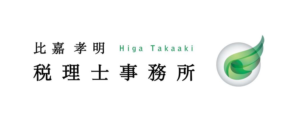 比嘉孝明税理士事務所のロゴ