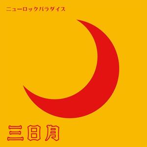 gino7 (gino7)さんの下北沢「炭火焼き鳥や　三日月ロック」の看板への提案