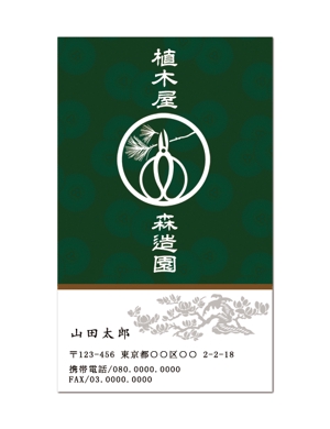 Hanna Design (shino-907)さんの植木屋【森造園】の名刺デザイン制作をお願いしますへの提案