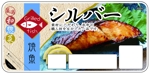 kerokoiwa (kerokoiwa1221)さんの焼魚惣菜商品（コンビニストア向け）のフィルムデザインへの提案