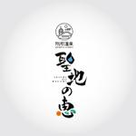 k_31 (katsu31)さんの長野県の歴史ある温泉地の商品に使用するオリジナルブランドロゴへの提案