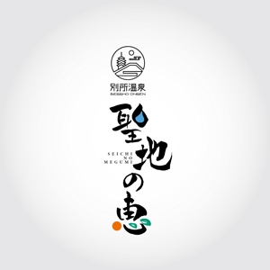 k_31 (katsu31)さんの長野県の歴史ある温泉地の商品に使用するオリジナルブランドロゴへの提案