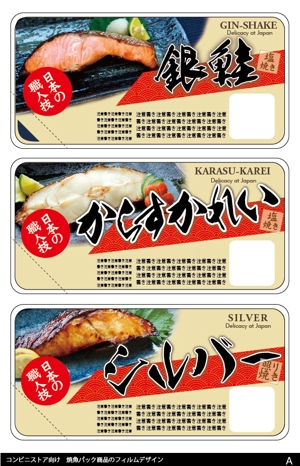 shimoura ()さんの焼魚惣菜商品（コンビニストア向け）のフィルムデザインへの提案