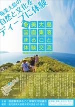 tonbo-shoji ()さんの地域に特化した体験観光「奄美大島・国直集落まるごと体験交流」のチラシへの提案
