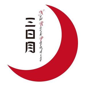 Dynamites01 (dynamites01)さんの下北沢「炭火焼き鳥や　三日月ロック」の看板への提案